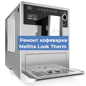 Замена | Ремонт термоблока на кофемашине Melitta Look Therm в Волгограде